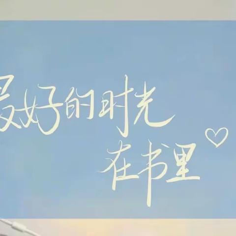 【黄海路五年级组】好书“悦”读﻿—最是书香能致远