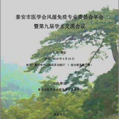 泰安市医学会风湿免疫学会年会