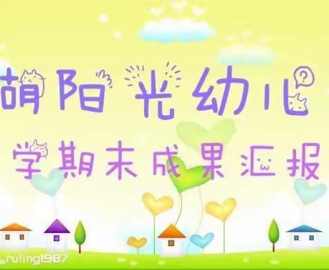 东湖阳光幼儿园——小班学期末汇报