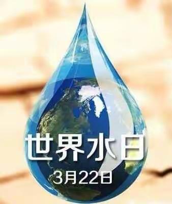 “世界水日”宣传主题活动