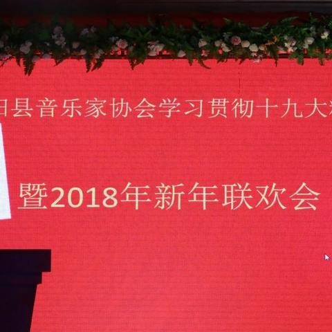 桂阳县音乐家协会学习贯彻十九大精神暨2018年新年联欢会