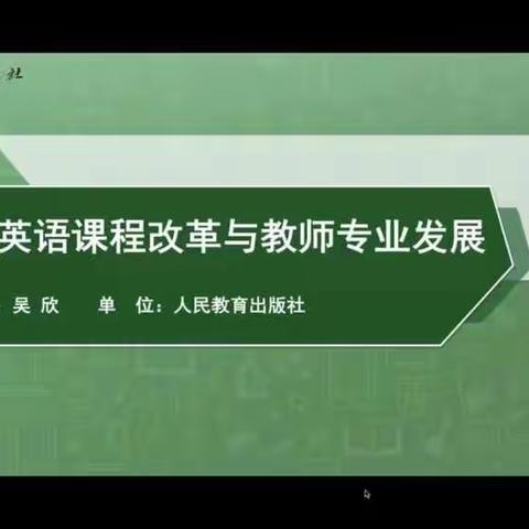 关注课程改革，寻求专业发展——迁安市杨各庄镇杨各庄中心完全小学英语教师聆听专家讲座纪实