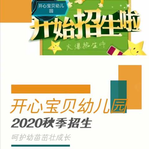 开心宝贝幼儿园招生啦！