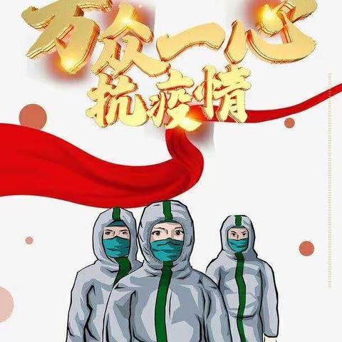 致砀山县开发区隔离点的工作人员的一封感谢信