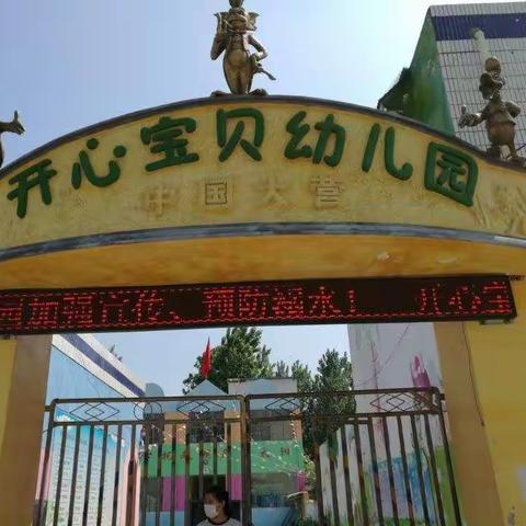 夯实脚步，共克疫情——开心宝贝幼儿园落实消毒工作