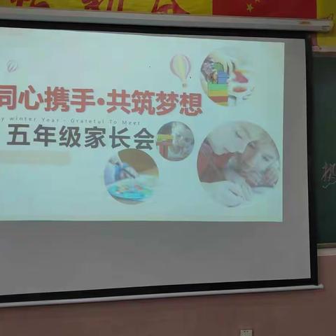 家校携手共育英才——王竹元小学家长会