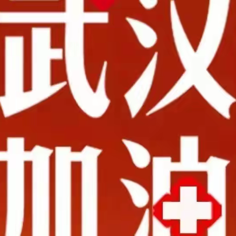 武汉加油！与你同在！——【兰州新区第三小学四三班】为武汉加油！