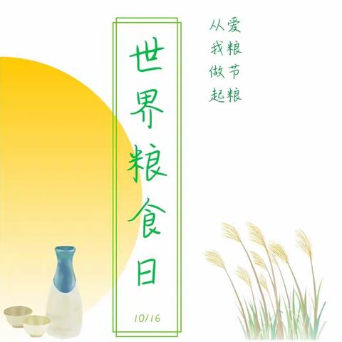 节粮爱粮，传承美德——世界粮食日倡议书