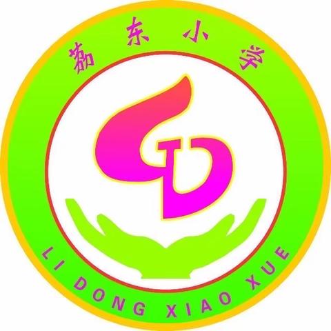 【荔小·师培】提升自我 创新课堂