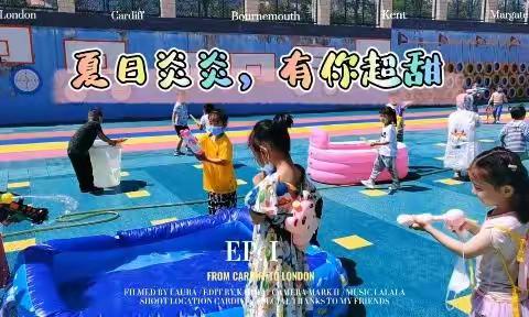 《水枪大战，嗨翻一“夏”》———北京红缨开心幼儿园水枪大战