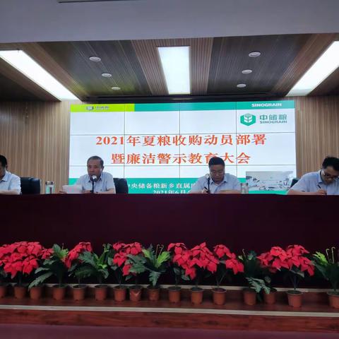 新乡直属库召开2021年夏粮收购动员部署暨廉洁警示教育大会