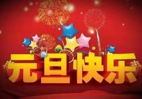 香河县刘宋镇大田小学幼儿园2022年元旦放假安全教育致家长的一封信