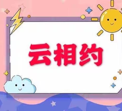 “乐”在云端，“音”你相伴——东涧河小学音乐组线上教学