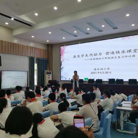 激发学生内驱力愉快复习——东西湖区小学语文复习课研讨