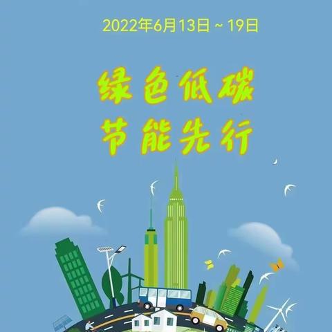 节能减排||绿色低碳，节能先行——2022年高陵区公共机构节能宣传（绿色出行篇）