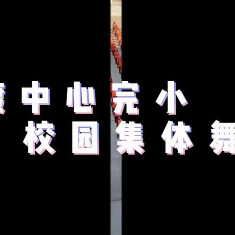 接渡中心完小学生校园集体舞视频展示