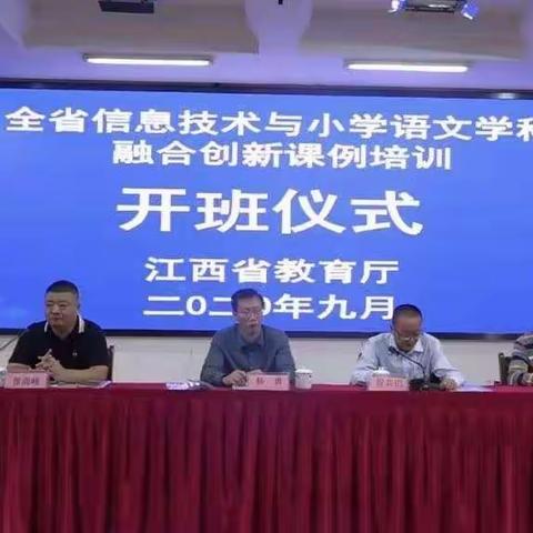 学无止境，与时俱进——江西省信息技术与小学语文学科融合创新课例培训所感