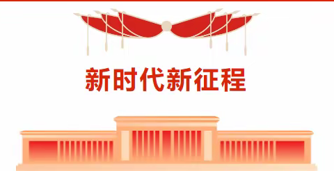 风正好扬帆 奋进正当时 ——48团学校教师观看党的二十大直播实况