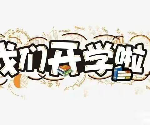 开学啦，请收好这份开学宝典