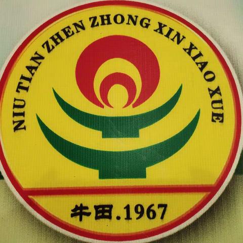 平安康健，快乐度假一一牛田小学暑假放假通知及暑假实践活动