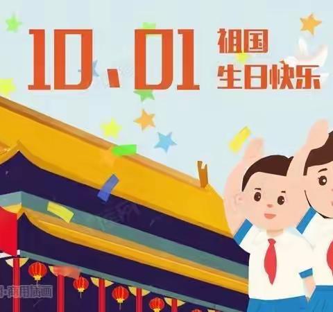 牛田镇完全小学国庆节放假通知