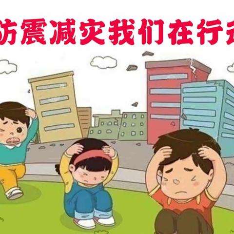 防震减灾我们在行动