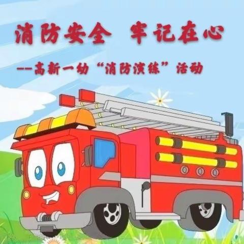 消防安全   牢记在心      ——蚌埠 高新教育集团第一幼儿园“消防演练”活动