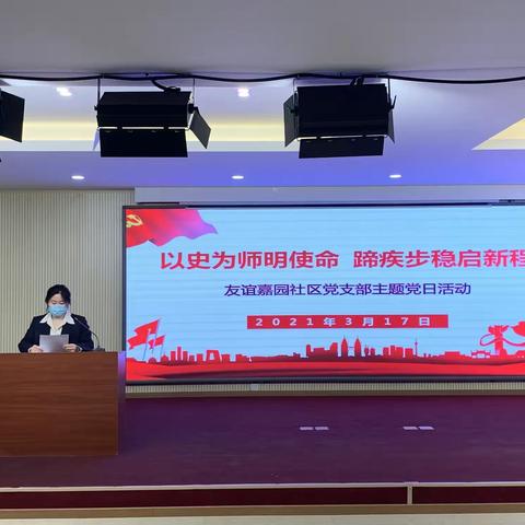 以史为师明使命  蹄疾步稳启新程-----友谊嘉园社区3月主题党日活动