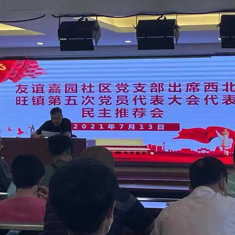 友谊嘉园社区党支部召开出席中国共产党 西北旺镇第五次党员代表大会代表民主推荐会