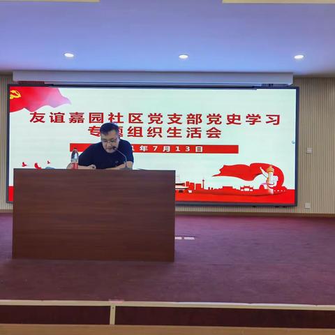 友谊嘉园社区党支部召开党史学习教育专题组织生活会