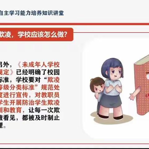 《学生防欺凌与自主学习能力培养知识讲堂》的心得体会