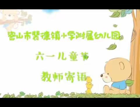 【学前教育宣传月“特殊的时光•不一样的陪伴”六一亲子系列活动