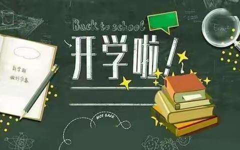 红安思源实验学校2021年秋季开学通知