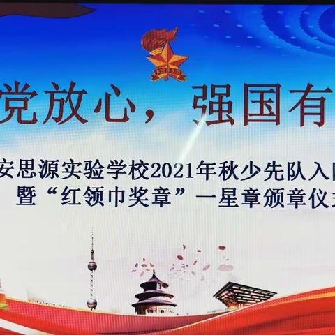 请党放心  ，强国有我——红安思源实验学校少先队入队仪式暨“红领巾奖章”一星章颁章仪式