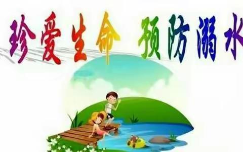 珍爱生命，预防溺水——红安思源实验学校防溺水安全知识宣传活动纪实