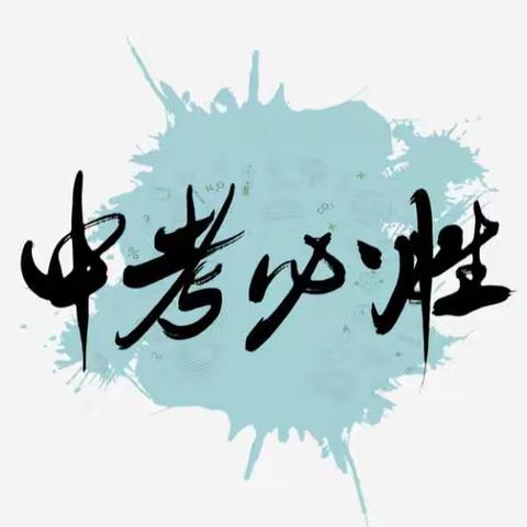 暖心行动，助力中考