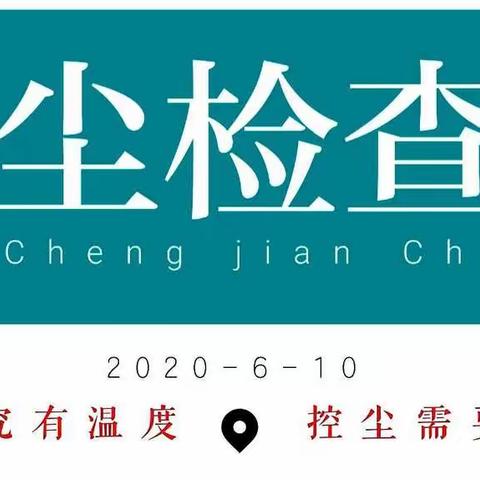 执法追求有温度，控尘需要软实力