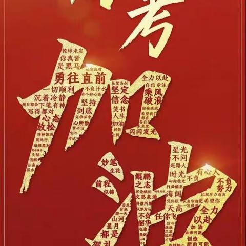 倡议爱心助考，奉献考场一线