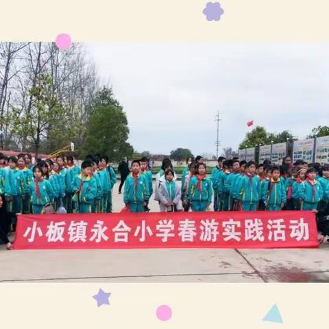 草长莺飞季，我们”趣”春游——小板小学永合校区春游实践主题活动
