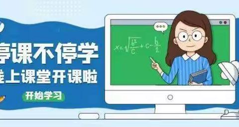 码头镇广田小学“停课不停学” 致家长和学生的一封信