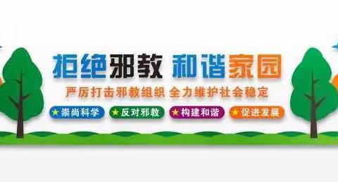 邹平市码头镇广田小学反邪教致学生及家长的一封信