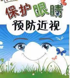 邹平市码头镇广田小学关于小学生预防近视致家长的一封信