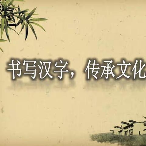 “书写汉字之美，传承经典文化”张登镇北和庄小学三二班线上汉字书写考核