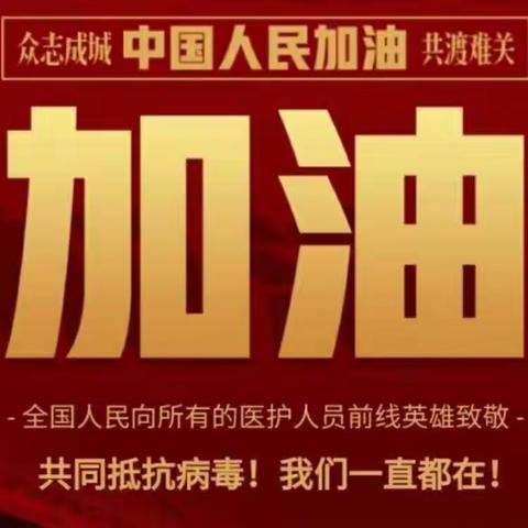 防控疫情，我们在行动！