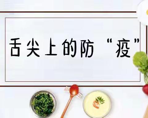 舌尖上的防“疫"——太行小学267班综合实践活动