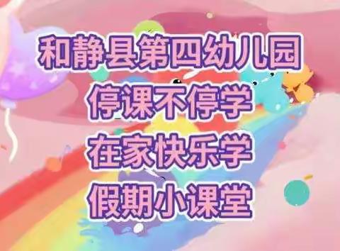 和静县第四幼儿园快乐居家小课堂第二十九期