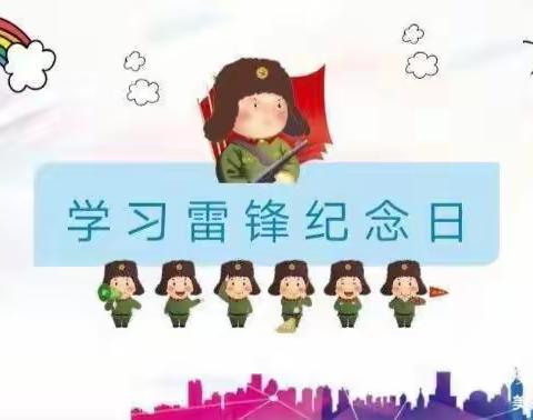 “学雷锋 致先锋” 3月5日“学习雷锋日”爱憎分明不忘本，立场坚定斗志强👍👍让我们弘扬雷锋精神