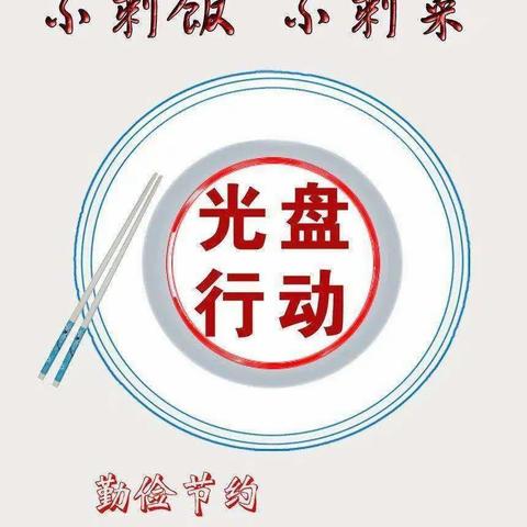 “光盘行动，从我做起”——陈集新时代幼儿园“世界粮食日和粮食安全周”宣传活动