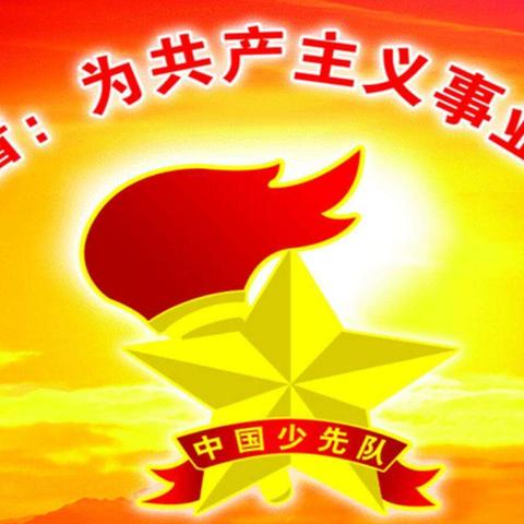 白湖路小学 “弘扬民族精神   争做合格队员”一年级队歌比赛