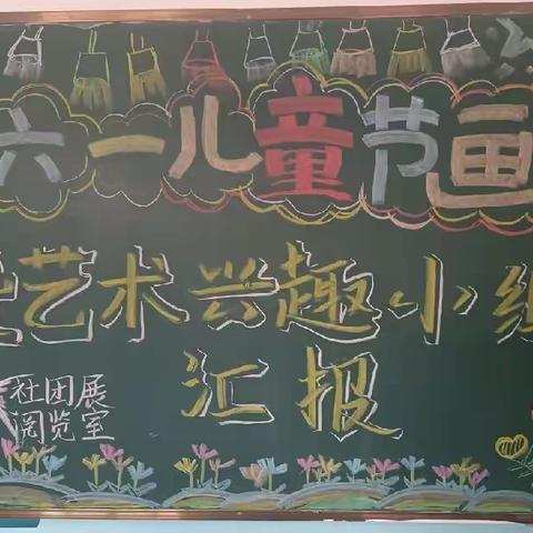 布尔津镇白湖路小学举办“红领巾心向党 新时代少年强”庆六一画展暨艺术兴趣小组汇报